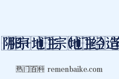 阴阳宗+地门主宗（地门主经）造句是什么意思的图片